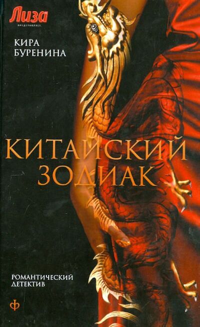 Книга: Китайский зодиак (Буренина Кира Владимировна) ; Амфора, 2013 