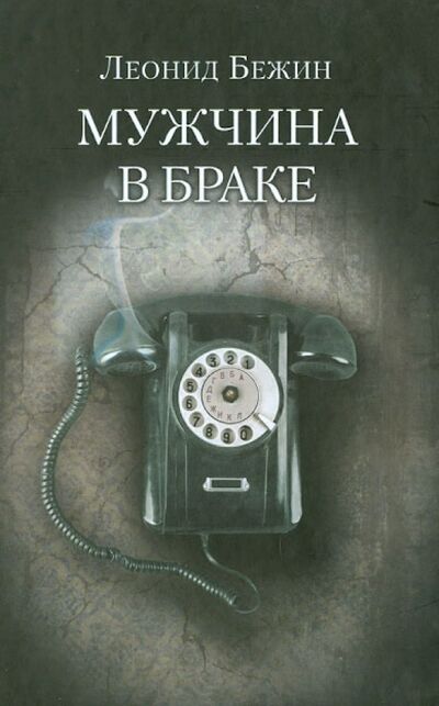 Книга: Мужчина в браке (Бежин Леонид Евгеньевич) ; Клуб 36'6, 2013 