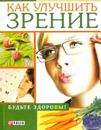 Книга: Как улучшить зрение (Онищенко Владимир Владимирович) ; Фолио, 2013 