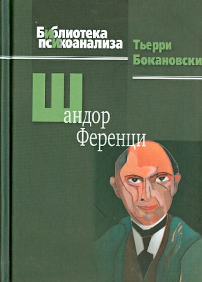 Книга: Шандор Ференци (Бокановски Тьерри) ; Когито-Центр, 2013 