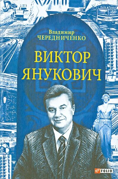 Книга: Виктор Янукович (Чередниченко Владимир Иванович) ; Фолио, 2013 