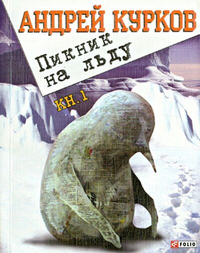 Книга: Пикник на льду. Главы 1- 44 (Курков Андрей Юрьевич) ; Фолио, 2013 