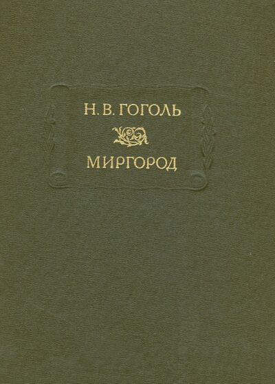 Книга: Миргород (Гоголь Николай Васильевич) ; Наука, 2013 