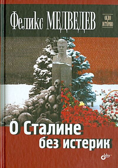 Книга: О Сталине без истерик (Медведев Феликс Николаевич) ; BHV, 2013 