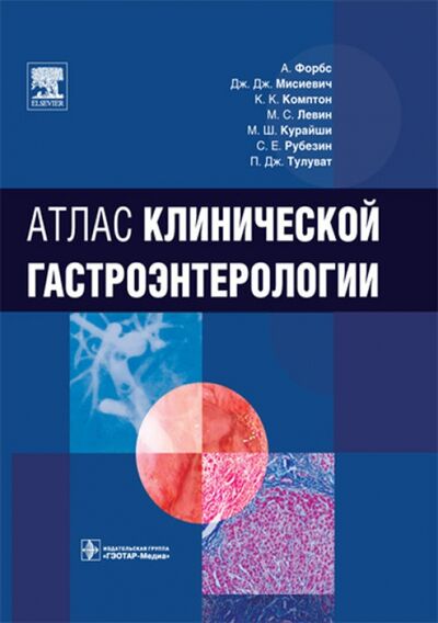 Книга: Атлас клинической гастроэнтерологии (+CD) (Форбс Андре, Мисиевич Дж. Дж., Комптон К. К.) ; ГЭОТАР-Медиа, 2010 