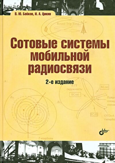 Книга: Сотовые системы мобильной радиосвязи. Учебное пособие (Бабков В., Цикин И.) ; BHV, 2013 