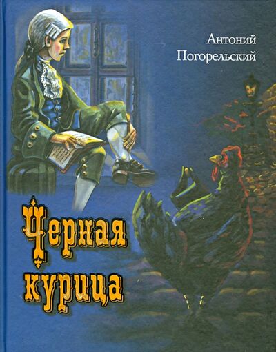 Книга: Черная курица, или Подземные жители (Погорельский Антоний) ; Улыбка, 2013 