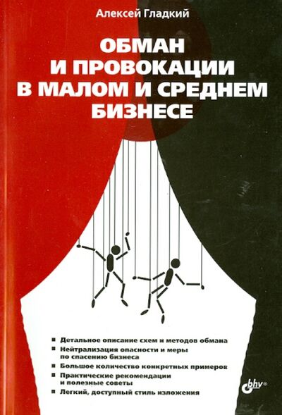 Книга: Обман и провокации в малом и среднем бизнесе (Гладкий Алексей Анатольевич) ; BHV, 2013 
