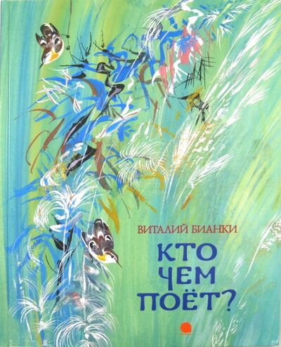 Книга: Кто чем поет? (Бианки Виталий Валентинович) ; Акварель, 2013 