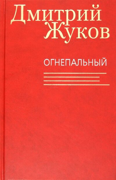 Книга: Огнепальный (Жуков Дмитрий Анатольевич) ; Клуб 36'6, 2013 