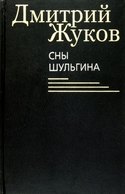 Книга: Сны Шульгина (Жуков Дмитрий Анатольевич) ; Клуб 36'6, 2013 