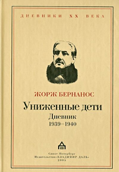 Книга: Униженные дети. Дневники 1939 - 1940 (Бернанос Жорж) ; Владимир Даль, 2005 