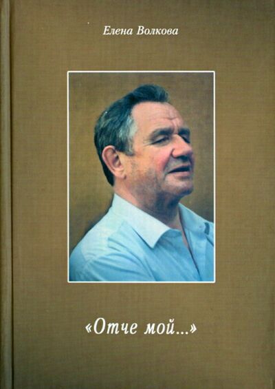 Книга: "Отче мой..." (Волкова Елена Ивановна) ; Гнозис, 2005 