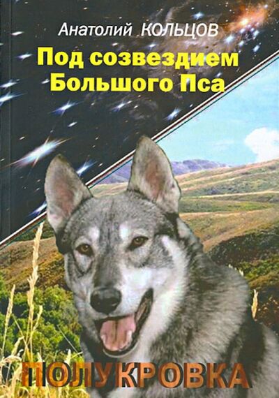 Книга: Под созвездием Большого Пса. Полукровка (Кольцов Анатолий) ; Грифон, 2013 