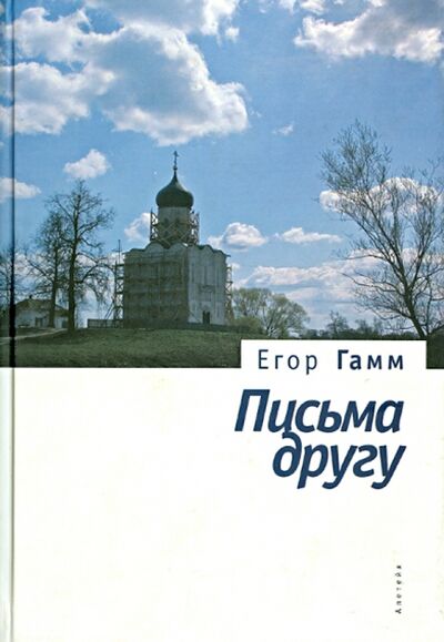 Книга: Письма к другу (Гамм Егор Корнеевич) ; Алетейя, 2009 