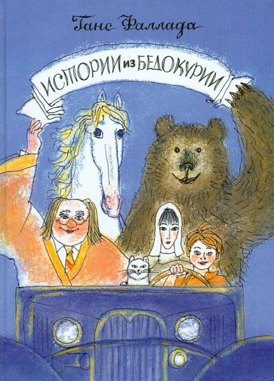 Книга: Истории из Бедокурии (Фаллада Ганс) ; Детское время, 2013 