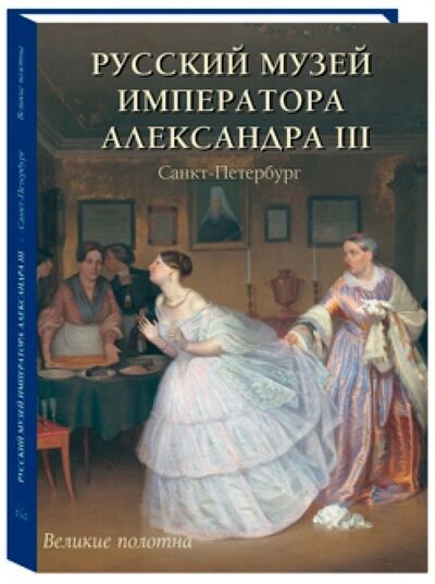 Книга: Русский музей императора Александра III (Романовский Андрей) ; Белый город, 2013 