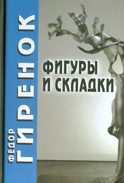 Книга: Фигуры и складки (Гиренок Федор Иванович) ; Академический проект, 2014 