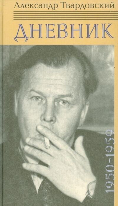 Книга: Дневник. 1950-1959 (Твардовский Александр Трифонович) ; ПРОЗАиК, 2013 