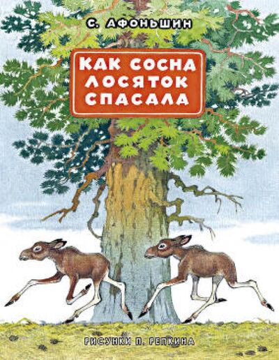 Книга: Как сосна лосяток спасала (Афоньшин Сергей Васильевич) ; Нигма, 2017 