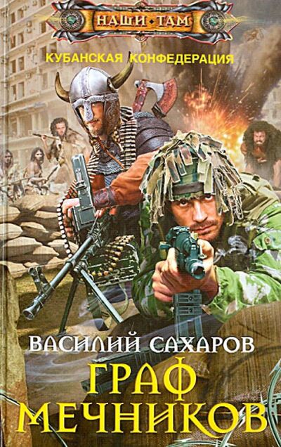 Книга: Граф Мечников (Сахаров Василий Иванович) ; Центрполиграф, 2014 