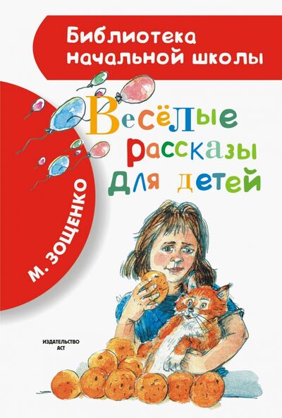 Книга: Весёлые рассказы для детей (Зощенко Михаил Михайлович) ; АСТ, 2022 