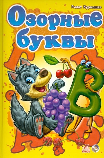 Книга: Озорные буквы (Курмашев Ринат Феритович) ; Ранок, 2014 