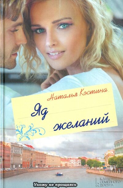 Книга: Яд желаний (Костина Наталья) ; Клуб семейного досуга, 2013 