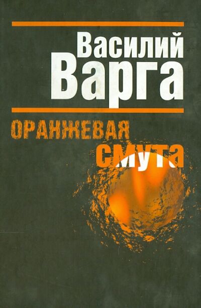 Книга: Оранжевая смута (Варга Василий Васильевич) ; Человек, 2011 