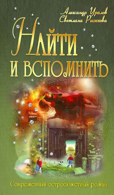 Книга: Найти и вспомнить (Уралов Александр, Рыжкова Светлана) ; Букмастер, 2014 