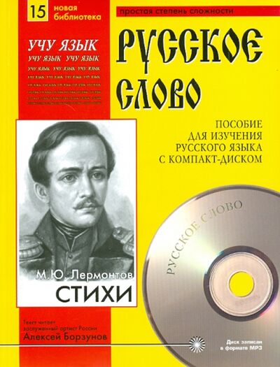 Книга: Стихи (+CDmp3) (Лермонтов Михаил Юрьевич) ; Святигор, 2006 