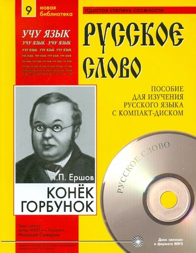Книга: Конек-Горбунок (+CDmp3) (Ершов Петр Павлович) ; Святигор, 2006 