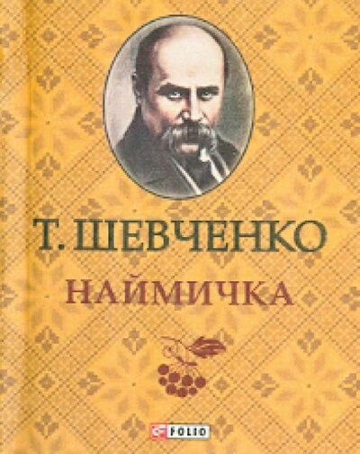 Книга: Наймичка (Шевченко Тарас Григорович) ; Фолио, 2013 