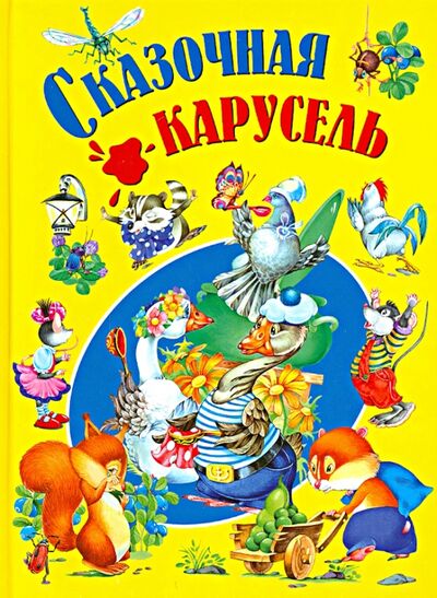 Книга: Сказочная карусель (Группа авторов) ; Русич, 2019 