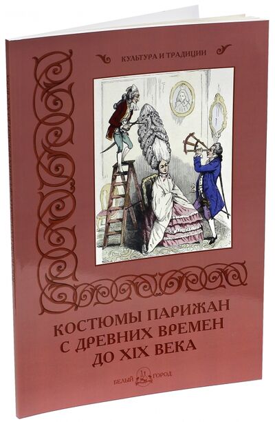 Книга: Костюмы парижан с древних времен до XIX века (Зубова Н.) ; Белый город, 2013 
