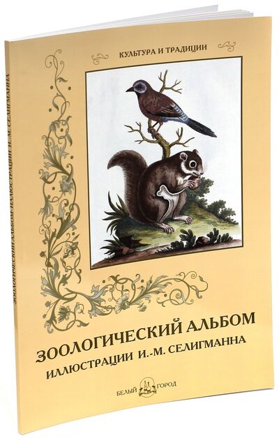 Книга: Зоологический альбом (Иванов С.) ; Белый город, 2013 