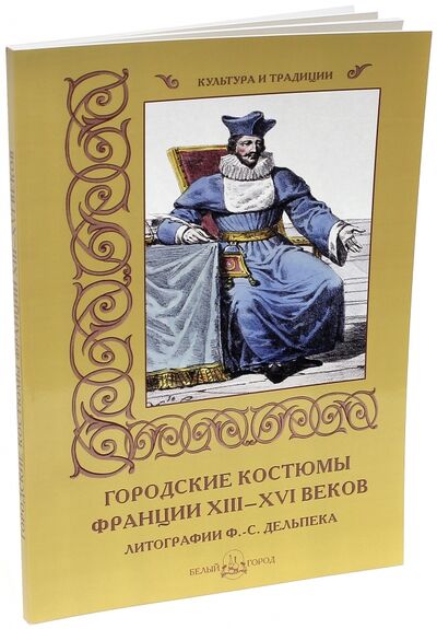 Книга: Городские костюмы Франции XIII-XVI веков (Мартиросова Мария Альбертовна) ; Белый город, 2013 