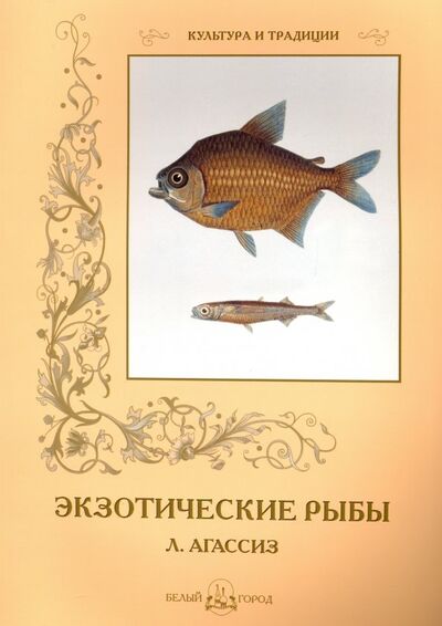 Книга: Экзотические рыбы (Агассиз Луи) ; Белый город, 2013 