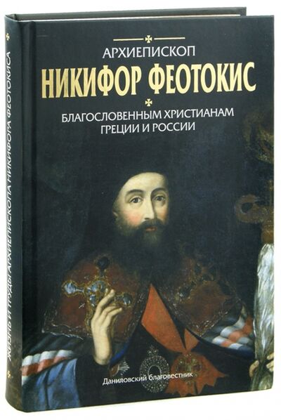 Книга: Благословенным христианам Греции и России (Архиепископ Никифор (Феотокис)) ; Даниловский благовестник, 2006 
