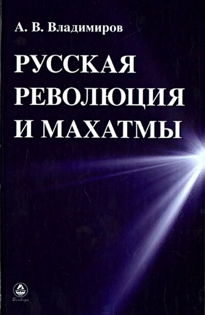 Книга: Русская революция и Махатмы (Владимиров Александр) ; Беловодье, 2014 