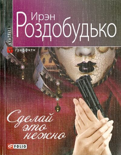 Книга: Сделай это нежно (Роздобудько Ирэн Витальевна) ; Фолио, 2014 