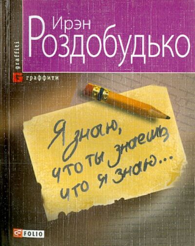 Книга: Я знаю, что ты знаешь, что я знаю... (Роздобудько Ирэн Витальевна) ; Фолио, 2013 