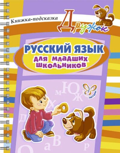 Книга: Русский язык для младших школьников (Ушакова Ольга Дмитриевна) ; Литера, 2014 