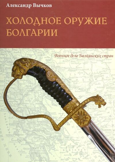 Книга: Холодное оружие Болгарии (Вычков Александр) ; Фонд «Русские витязи», 2014 