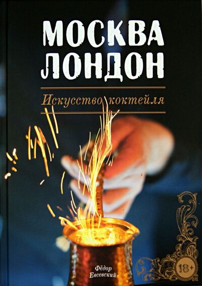 Книга: Москва-Лондон. Искусство коктейля (Евсевский Федор) ; Евробукс, 2014 