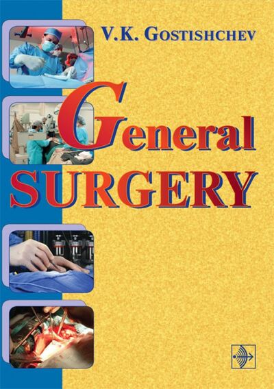 Книга: General Surgery. The Manual (Gostishchev V. K.) ; ГЭОТАР-Медиа, 2019 