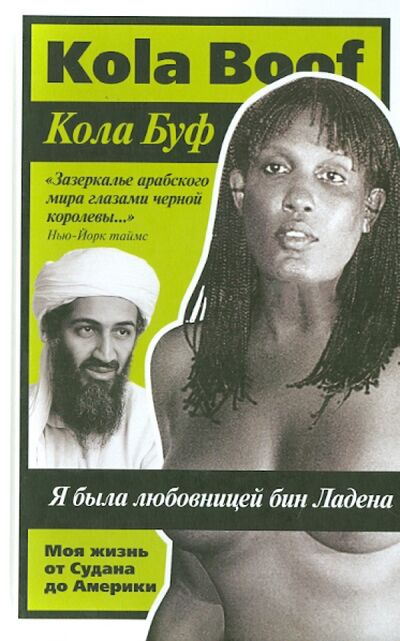 Книга: Я была любовницей бин Ладена. Моя жизнь от Судана до Америки (Буф Кола) ; Гонзо, 2011 