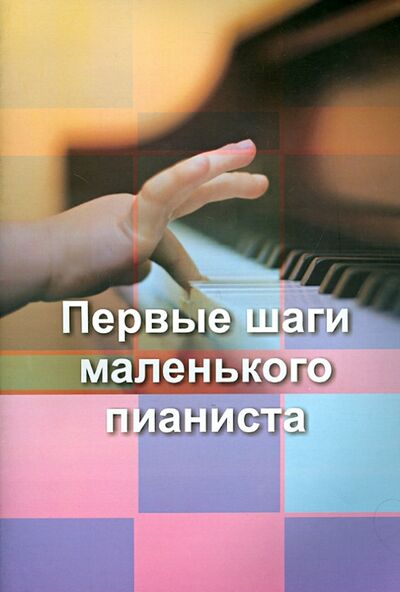 Книга: Первые шаги маленького пианиста (Лещинская Ида Марковна) ; Издатель Шабатура Д. М., 2017 