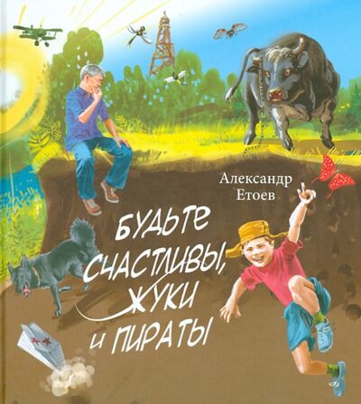 Книга: Будьте счастливы, жуки и Пираты (Етоев Александр Васильевич) ; Детское время, 2014 