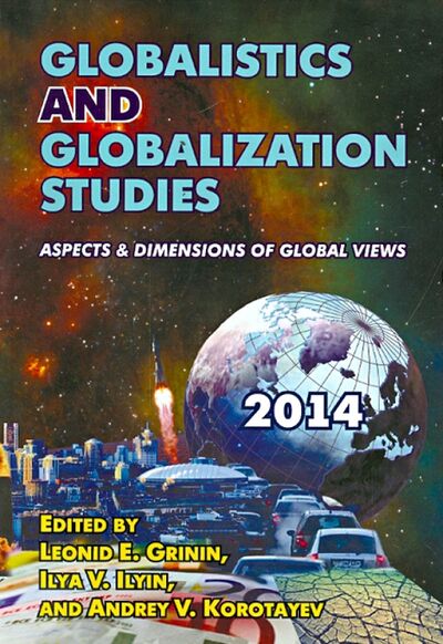 Книга: Globalistics and Globalization Studies: Aspects & Dimensions of Global Views; Учитель, 2014 